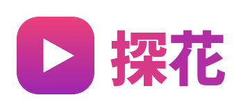 探花